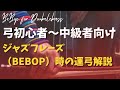 【コントラバス/ウッドベース】弓初心者〜中級者向け　ジャズフレーズ（bebop）時の運弓