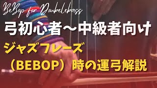 【コントラバス/ウッドベース】弓初心者〜中級者向け　ジャズフレーズ（bebop）時の運弓