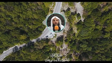 ما تيسر من سوره ال عمران بصوت القارئ سلامه بن عقل