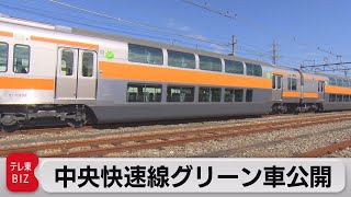 JR東日本　中央快速線グリーン車公開（2023年10月18日）