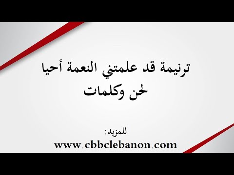 ترنيمة قد علمتني النعمة أحيا لحن وكلمات