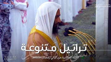 تراتيل متنوعة وخاشعة من سورة الأنعام للشيخ أحمد بن طالب ~ الليلة العاشرة من ليالي رمضان ١٤٤٥هـ