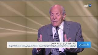 عاصم  الدسوقي: جنازة عبد الناصر هي الأكبر في التاريخ ولن تتكرر