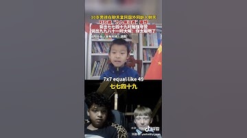 中国男孩背九九乘法表震惊国外同龄人