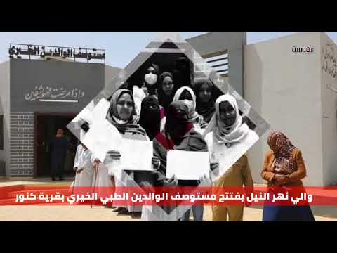 والي نهر النيل يفتتح مستوصف الوالدين الطبي الخيري بقرية كنور