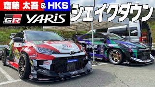 齋藤太吾&HKS GRヤリス シェイクダウン【新作】 / Daigo Saito & HKS GR Yaris Shakedown