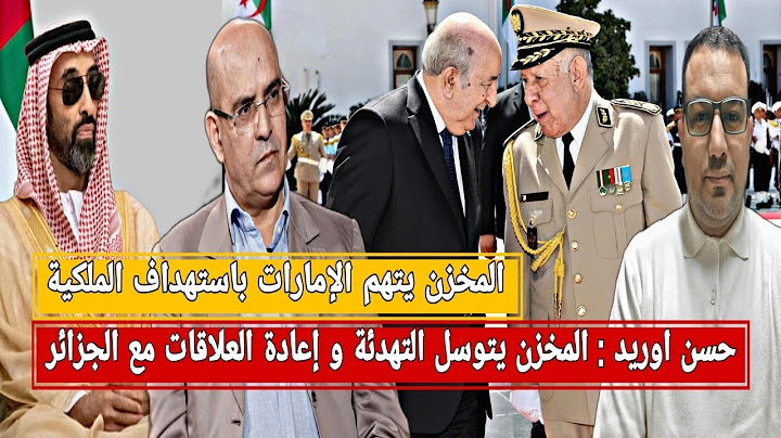 اوريد : المغرب يدعو الجزائر للحوار و إعادة العلاقات/المخزن يتهم الإمارات/روسيا تهدد المغرب