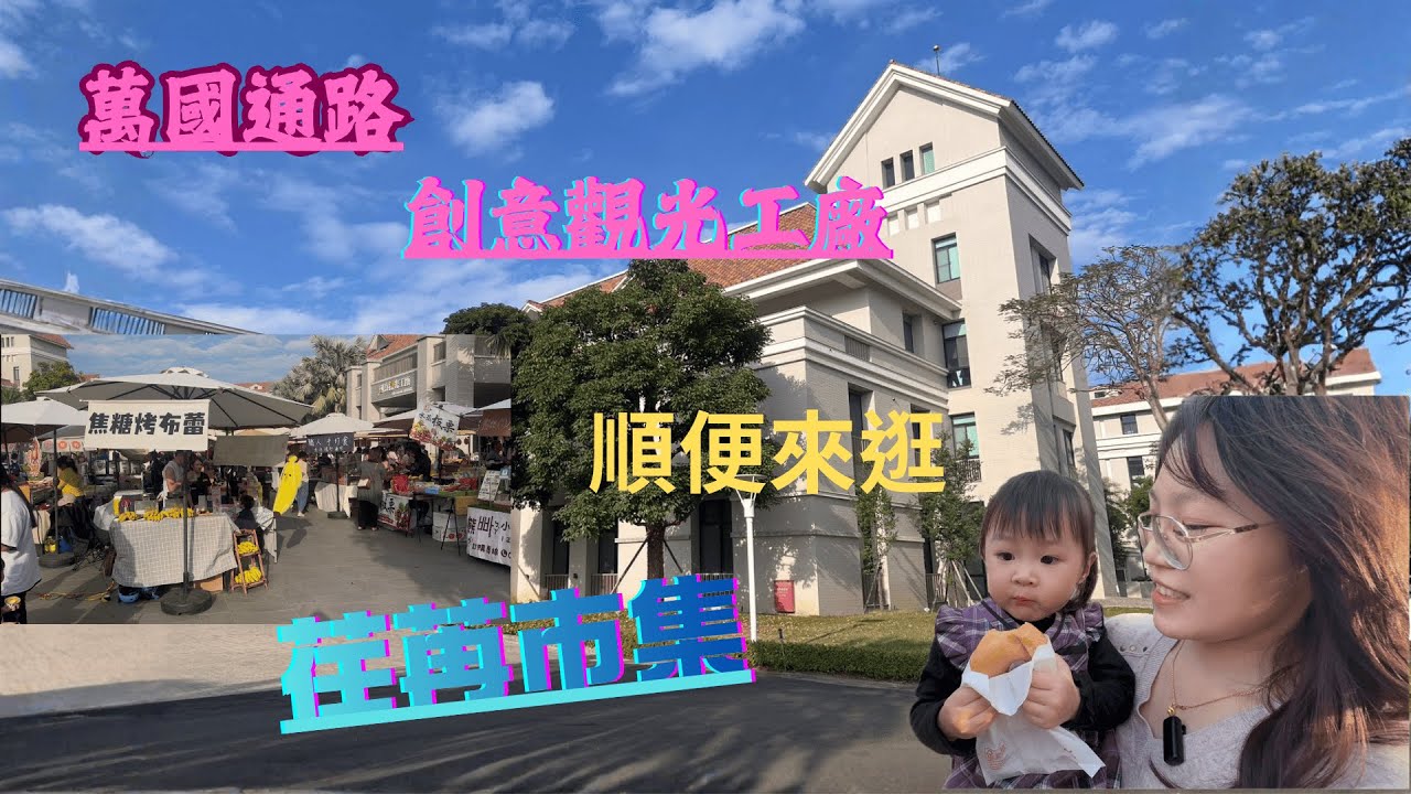 【芊芊一家】逛到失心瘋😂 萬國通路行李箱怎麼選？順逛超好逛的荏苒市集｜親子逛街日常