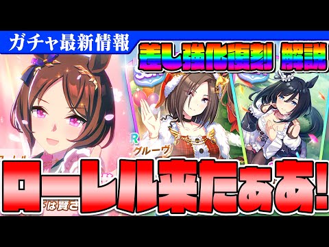 【ウマ娘】サクラローレル参戦！ブライアンに引導を渡す!?サポカは引くべき？ サクラローレル/SSRエアグルーヴ/SSRエイシンフラッシュ