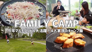 今シーズン初キャンプ!今年もマルチグリドルが大活躍な我が家のキャンプ飯