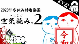 【冬休み】弟者,おついちの「みんなで空気読み。2 ～令和～」【2BRO.】