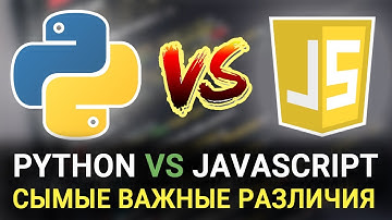Python или JavaScript ► Самые важные различия языков