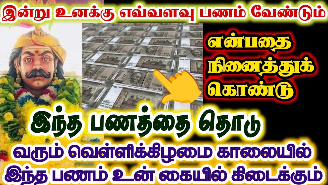 இந்த பணத்தை தொட்டவுடன் நீ நினைத்த பணம் உனக்கு கிடைக்கும்/#karuppan/#deivavaakku/#deivaprasannam 
