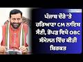 ਪੰਜਾਬ ਦੌਰੇ 'ਤੇ ਹਰਿਆਣਾ CM ਨਾਇਬ ਸੈਣੀ, ਰੋਪੜ ਵਿਖੇ OBC ਸੰਮੇਲਨ ਵਿੱਚ ਕੀਤੀ ਸ਼ਿਰਕਤ