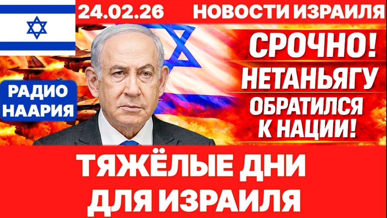 Новости Израиля. СРОЧНО! КРИТИЧЕСКАЯ ТОЧКА! №1210. Радио Наария #израиль #новости #news