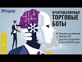 Криптовалютные Торговые Роботы Bitsgap [Russian]