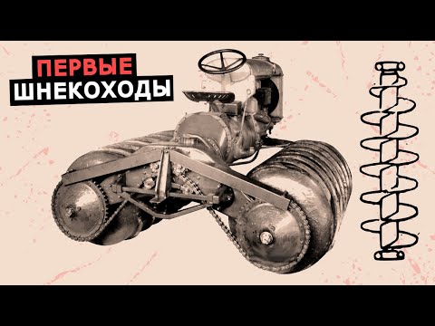 Самые первые шнекоходы, история создания шнекороторного вездехода