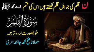 Surah Al-Qalam ❤️ Full Urdu Translation | Fateh Muhammad Jalandhari | Quran Kareem