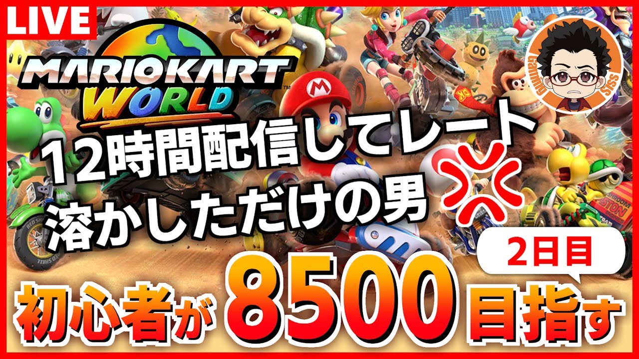 【合流OK】初心者がレート8500を目指す2日目【マリオカートワールド】