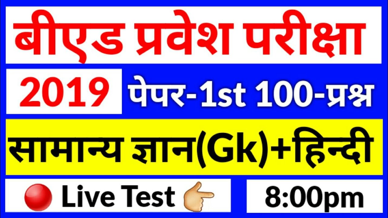UP B.Ed Entrance Exam Previous Year Paper 2020 | Live Test