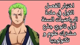 اختبار الفصل الاول في مادة الرياضيات للسنة اولى ثانوي علمي