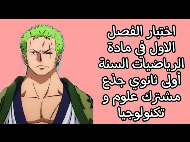 اختبار الفصل الاول في مادة الرياضيات للسنة اولى ثانوي علمي 