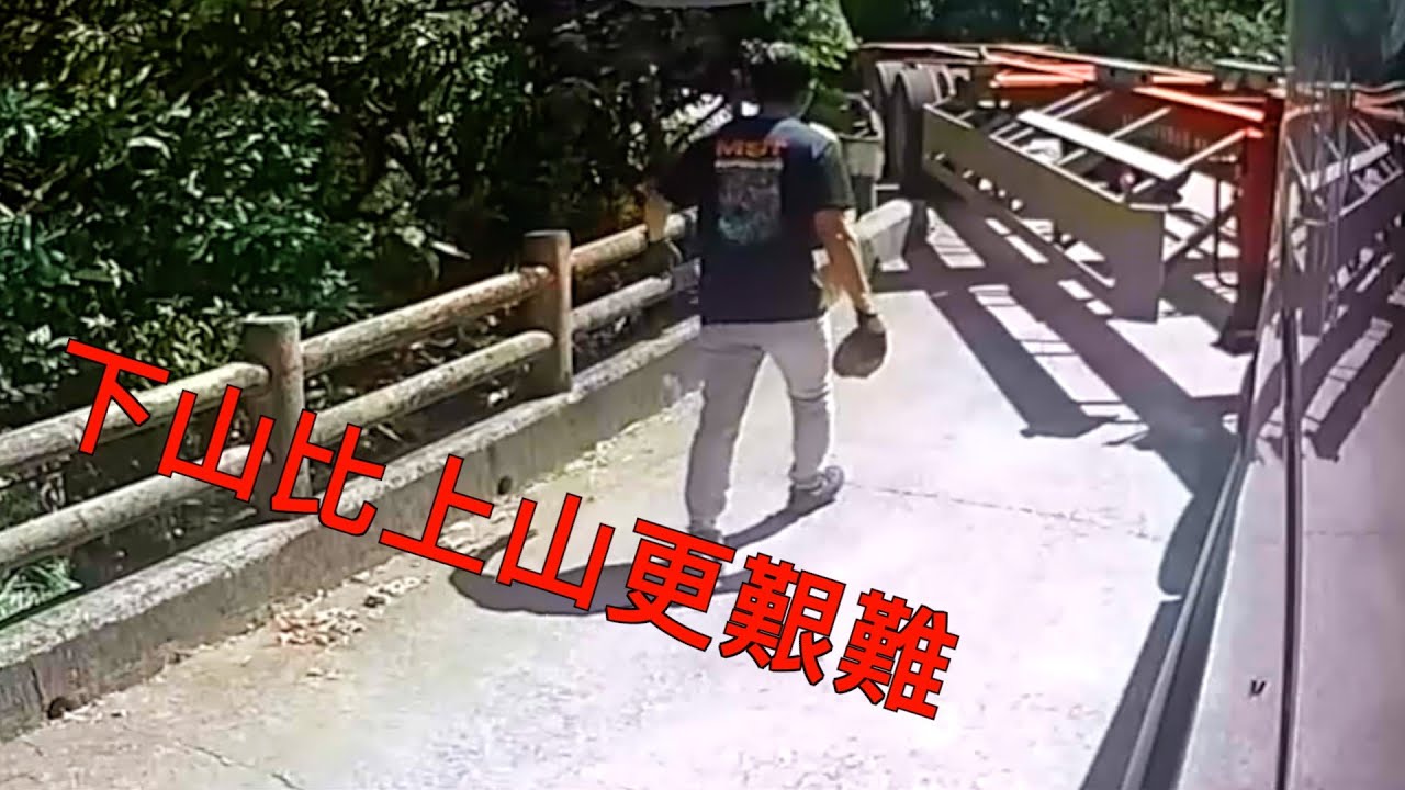 下山比上山更艱難Ｘ新北金山礦山產業道地熱發電設備