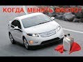 Когда нужно менять масло на Chevrolet Volt?