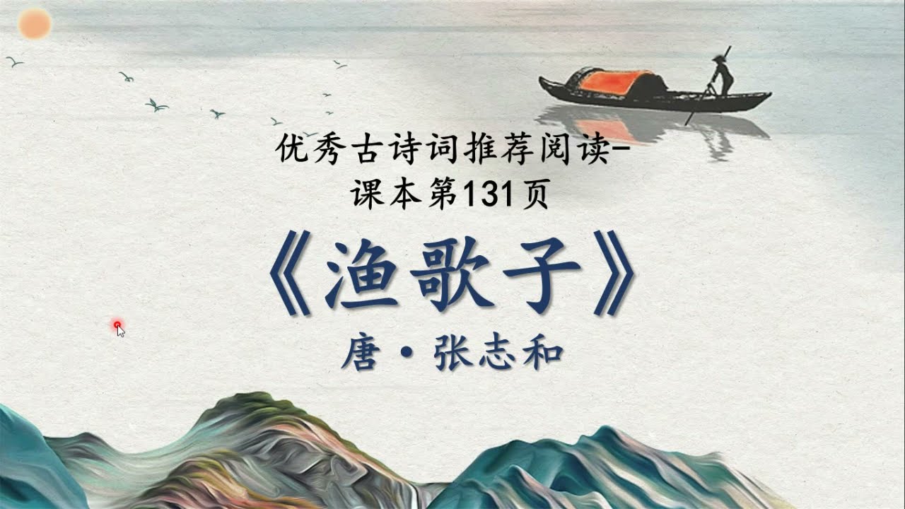 中二 《渔歌子·西塞山前白鹭飞》