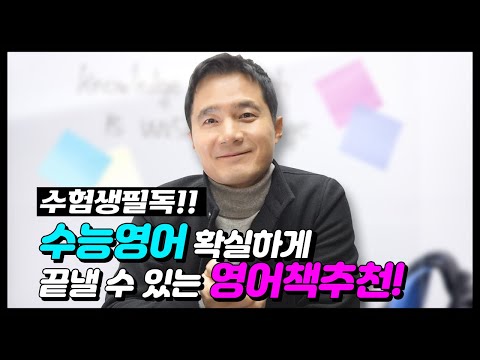 🔥수능영어 확실하게 끝낼 수 있는 <strong>영어책추천</strong>!📕