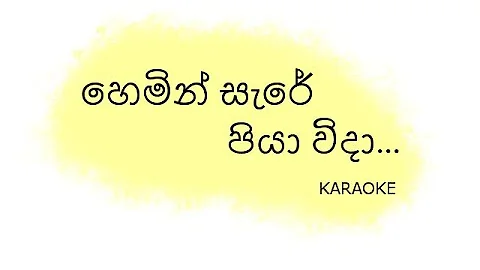 Hemin Sare Piya Wida Karaoke | හෙමින් සැරේ පියා විදා (Without Voice)