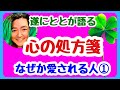 恋愛ととの心の処方箋 愛される人の共通点 ① 機嫌と上手く付き合える人