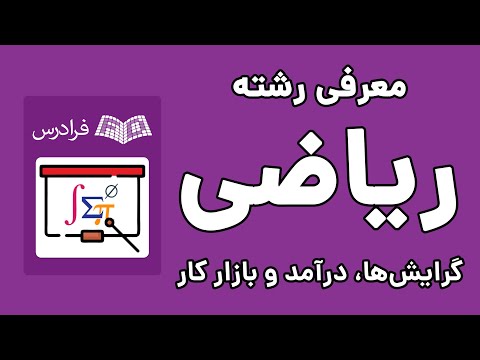 رشته ریاضی: گرایش ها، درآمد و بازار کار