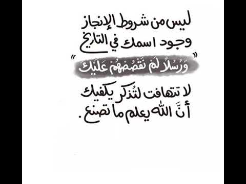 ليس من شروط الإنجاز وجود اسمك في التاريخ