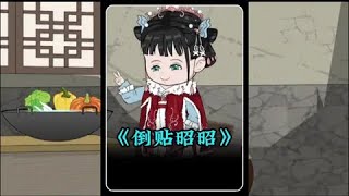 《倒贴昭昭》#动画剧情 #陈昭穿越记后续#七零年代 #文荒