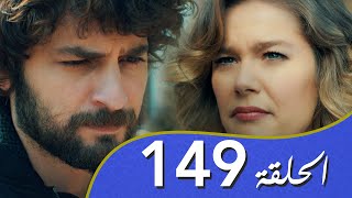 أغنية الحب  الحلقة 149 مدبلج بالعربية