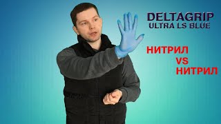 Gward DELTAGRIP Ultra ls - перчатки нитриловые одноразовые.