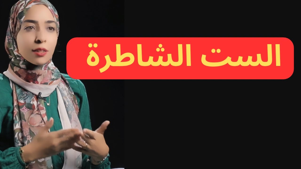 مين هي الست الشاطرة  | رحاب لطفي