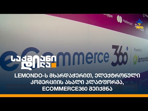 Lemondo-ს მხარდაჭერით, ელექტრონული კომერციის ახალი პლატფორმა, eCommerce360 შეიქმნა