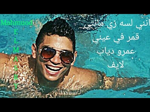 AmrDiab Zay Manty عمرو دياب زي مانتي لايف بأحساس فوق الخيال