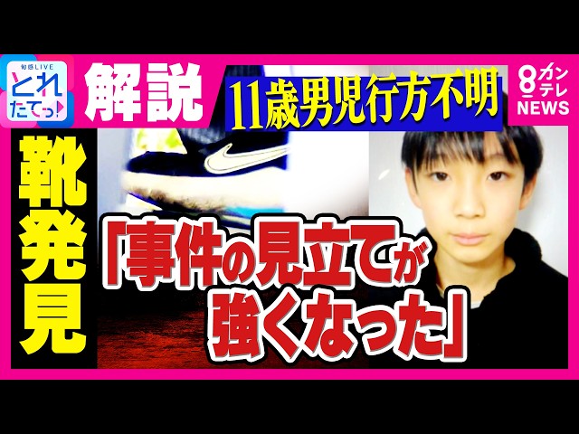 【解説】「靴の発見で事件という見立てが非常に強くなってきたと言えるのでは」元警視庁捜査一課刑事が指摘　京都・南丹市男児不明｜旬感LIVE とれたてっ!〈カンテレNEWS〉