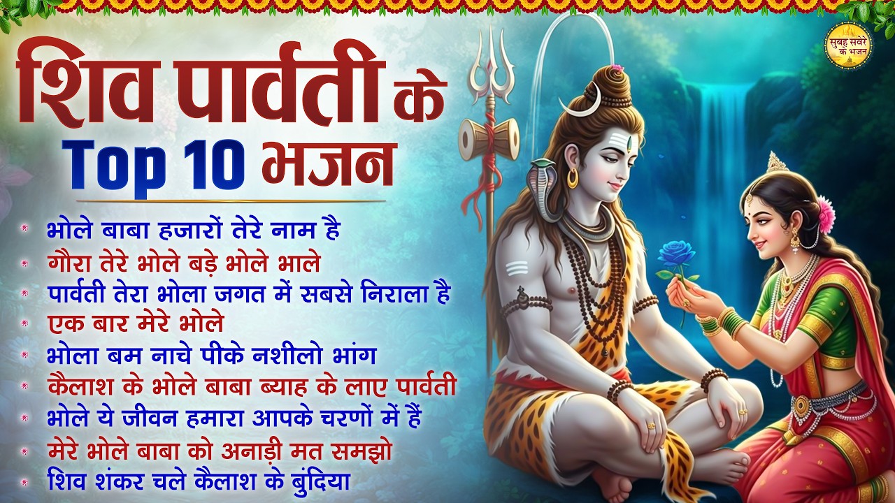 शिव पार्वती के Top 10 भजन | Superhit Shiv Bhajan | शिव भजन | Brihaspatiwar Special Shiv Bhajan