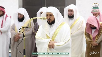 المصحف الصوتي والمرئي من صلاتي التراويح والتهجد بالمسجد الحرام لعام 1446هـ.( سورة الفرقان )..