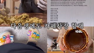 카페 브이로그ㅣ디저트카페?ㅣ두바이 초콜렛 만들기ㅣ크록스 지비츠 플렉스ㅣ다음생에도..카페사장…?