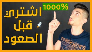 3 عملات رقمية ستنفجر في السوق قريباً !