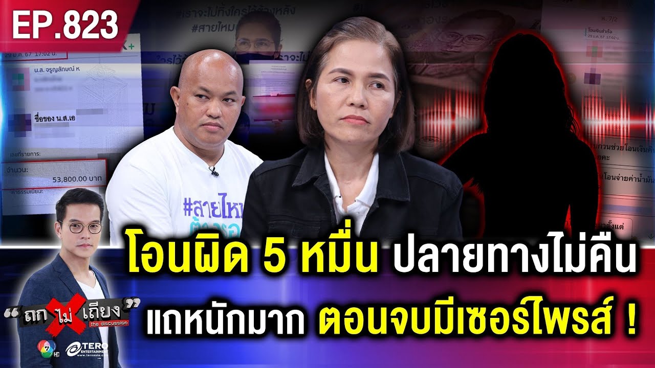 เจ้าของปั๊มร้อง “โอนเงินผิด 5 หมื่นบาท” คู่กรณีด่ากราด อ้างไม่มี ไม่หนี ใช้หมดแล้ว ! #ถกไม่เถียง