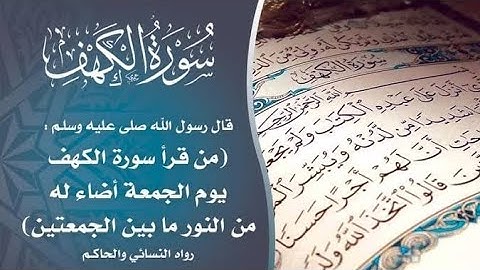 تدبر سورة الكهف: نور لقارئها بين الجمعتين |العصمة من الدجال| العصمة من الفتن