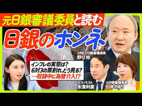 【元日銀審議委員に聞く“日銀のロジック”】為替介入／6対3の票割れの意味／今のインフレは“本物”か／実質賃金プラス続くか／元日銀審議委員・野口旭氏と白井さゆり氏×永濱氏【ECONOMICS101】