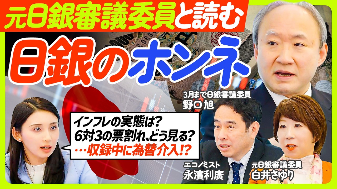 元日銀審議委員に聞く“日銀のロジック”】為替介入／6対3の票割れの意味