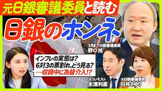 【元日銀審議委員に聞く“日銀のロジック”】為替介入／6対3の票割れの意味／今のインフレは“本物”か／実質賃金プラス続くか／元日銀審議委員・野口旭氏と白井さゆり氏×永濱氏【ECONOMICS101】